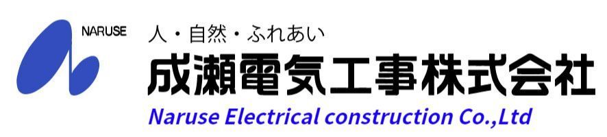 成瀬電気工事株式会社