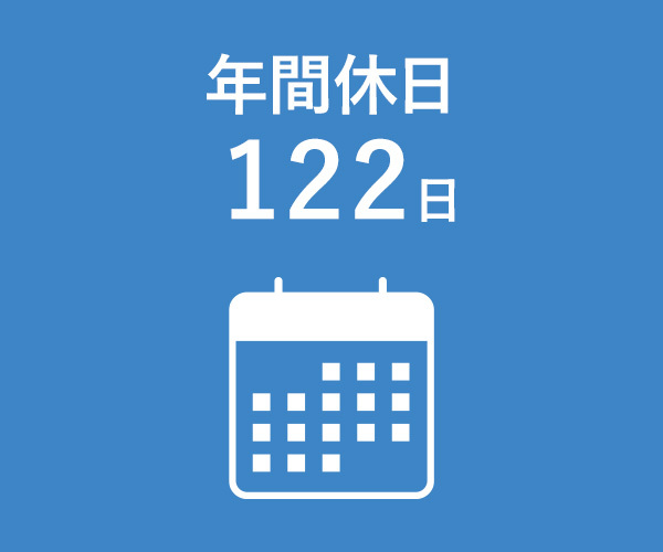 年間休日　122日