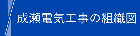 成瀬電気工事の組織図