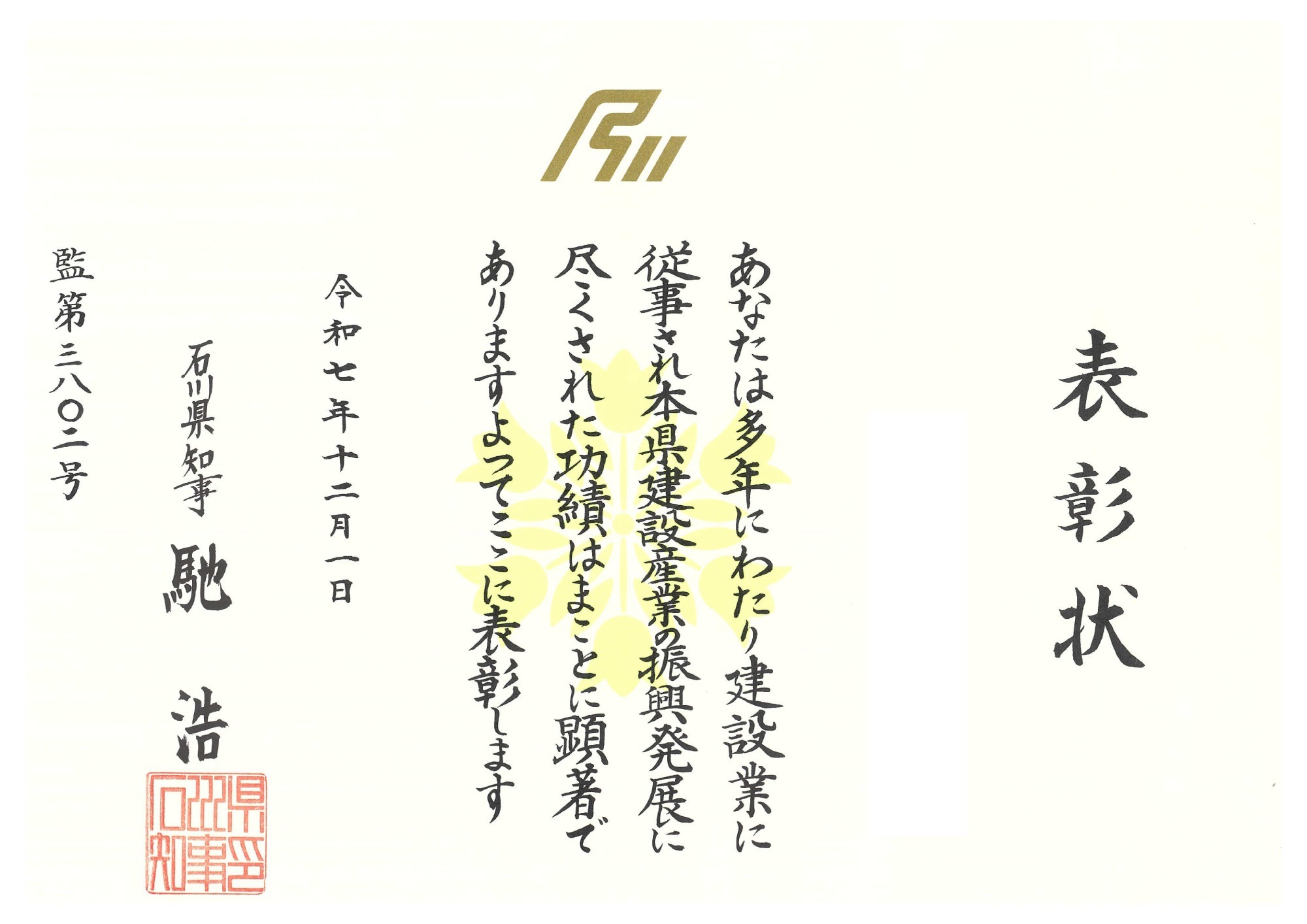国土交通省 優良建設技術者(工事)の表彰をいただきました。