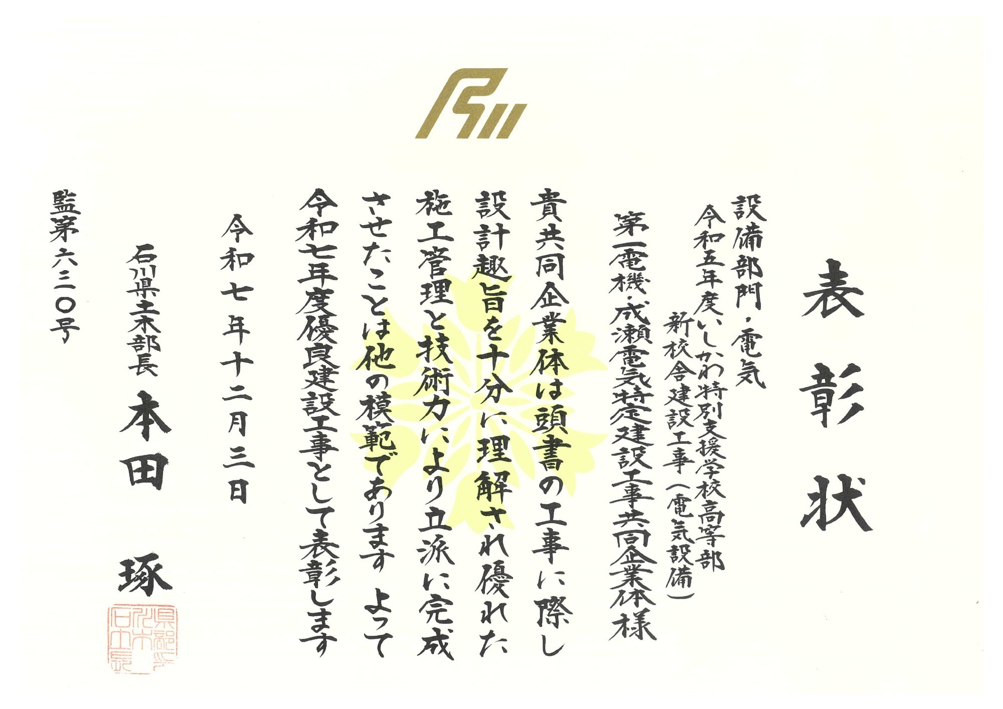 国土交通省 優良建設技術者(工事)の表彰をいただきました。